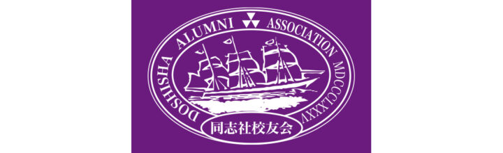 「同志社創立150周年記念　2025定時総会・講演会・懇親会」のご案内
