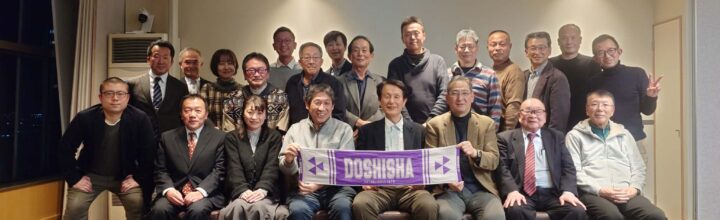 「2025年 第51回 冬の同志社サロン」